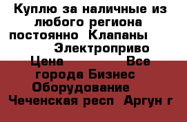 Куплю за наличные из любого региона, постоянно: Клапаны Danfoss VB2 Электроприво › Цена ­ 150 000 - Все города Бизнес » Оборудование   . Чеченская респ.,Аргун г.